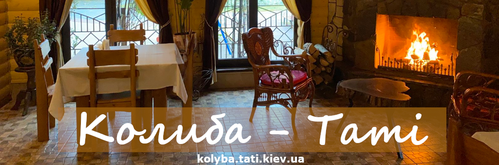 Колиба Таті - ресторан української кухні на Троєщині для сімейного відпочинку.